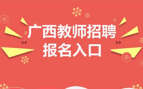 广西公开招聘考试报名系统（广西公共招聘）