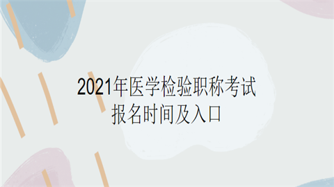 医学检验士考试报名（医学检验士报名时间2021）