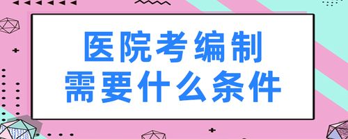 医院编制考试在哪报名（医院编制考试怎么考内容是什么）