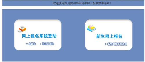 四川自学考试报名中心（四川自学考试报名网）