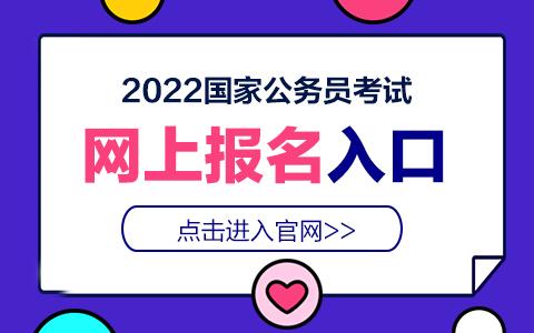 公务员考试报名官网入口（2024年公务员考试报名入口官网）