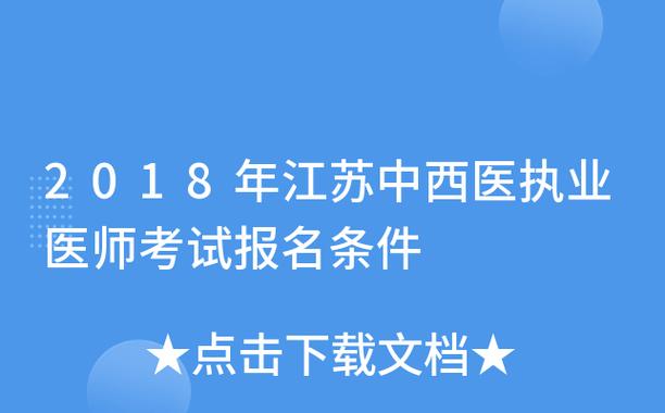 江苏执医考试报名（江苏执医考试报名时间）