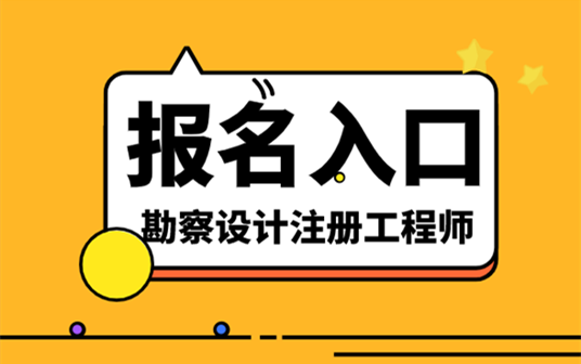 江苏人事考试勘察设计报名（江苏省勘察设计考试报名）