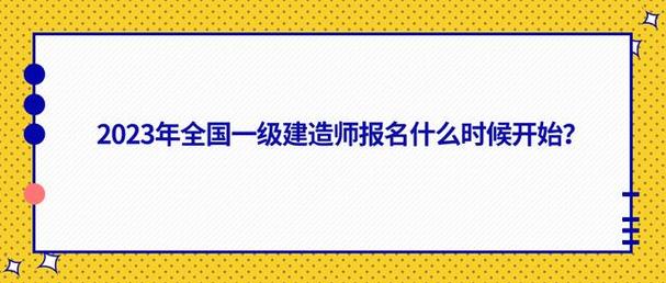 一级建造师报名考试（一级建造师报名考试2023年）