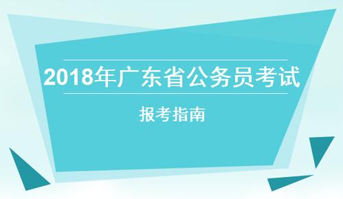 广东公务员考试报名指南（广东公务员考试报名指南最新）