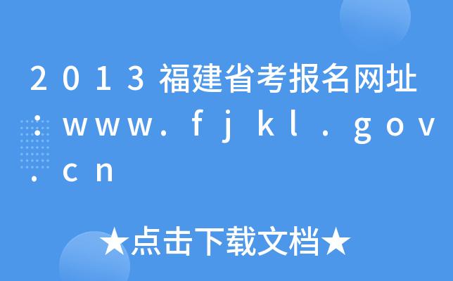 福建省考考试报名网站（福建省考报名官网）