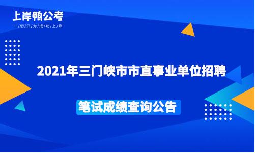 三门峡人事考试报名（三门峡人才考试网）