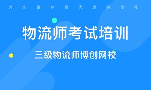 武汉中级物流师考试报名（中级物流师报名费多少钱）