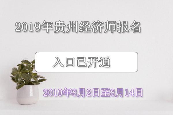 贵阳经济师考试报名官网（贵阳经济师考试时间）