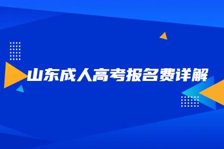 山东成教报名考试费（山东成考什么时候交学费）