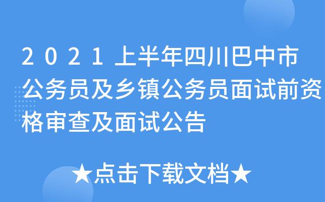 巴中公务员考试报名（巴中报考公务员资格）