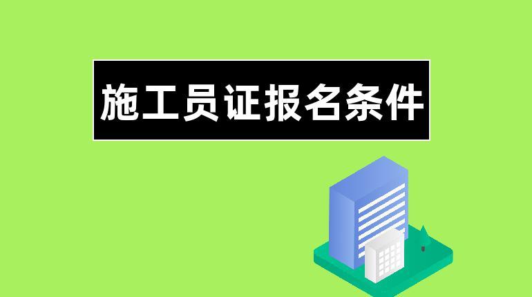 福建施工员考试报名（建筑施工员报名官网）