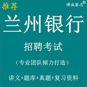 兰州银行报名考试时间（兰州银行招聘考试题型）