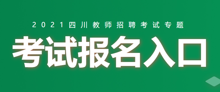 内江教师公招考试报名（内江教师公招考试报名网站）