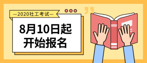 衢州社工证考试报名时间（衢州社区工作者考试）