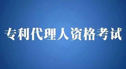 成都专利代理考试报名（成都专利代办处）