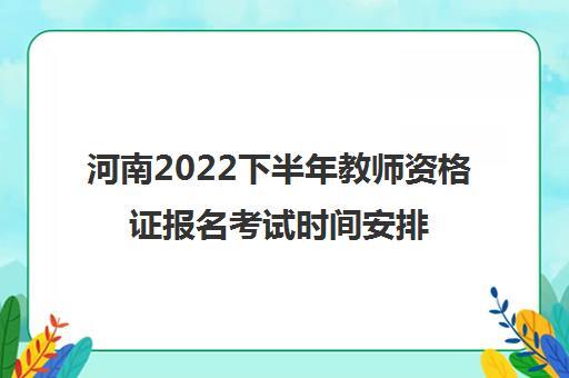 河南省教资考试报名时间（河南省教资报名截止时间）