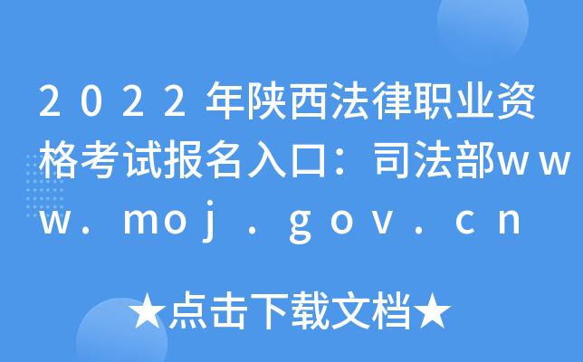 陕西省法律职业考试报名（陕西省法律职业考试报名官网）