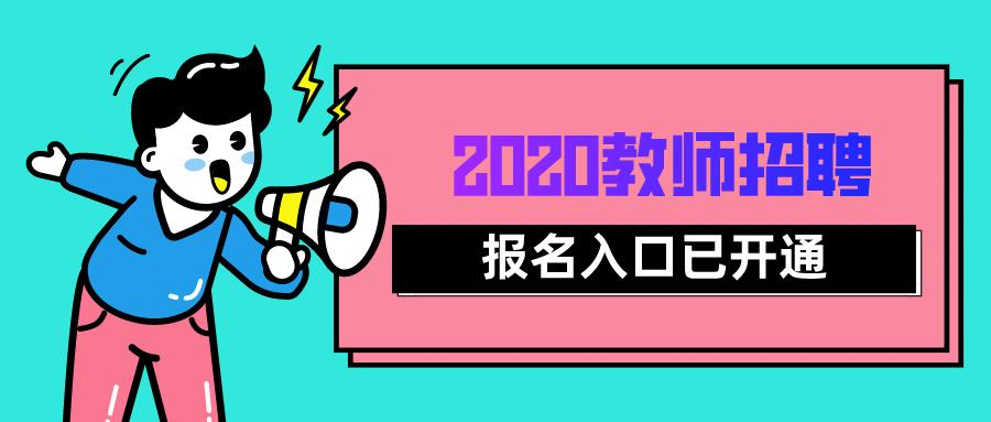 恩平教师事业编制考试报名（恩平事业编制报名入口）