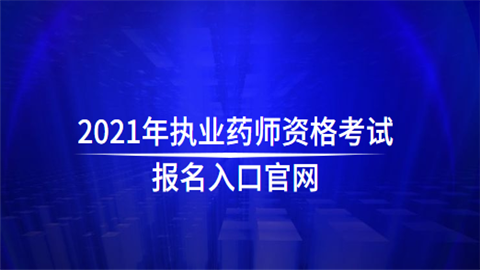 药剂师职称考试报名（药剂师报名2021）