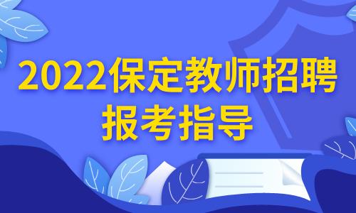 清苑教师考试报名（清苑区教师编制考试）