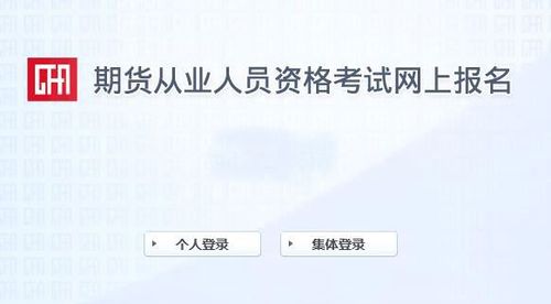 登录期货考试报名网站（期货报名入口2021官网）