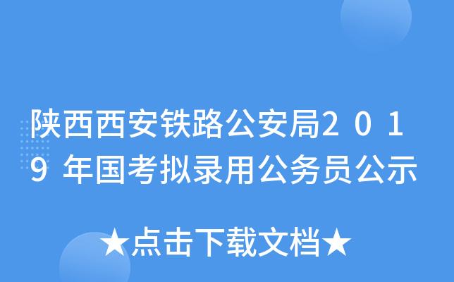 铁路公安公务员考试报名（铁路公安公务员考试内容）