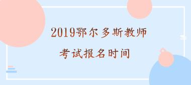 鄂尔多斯招教考试报名（鄂尔多斯教师招聘考试时间）