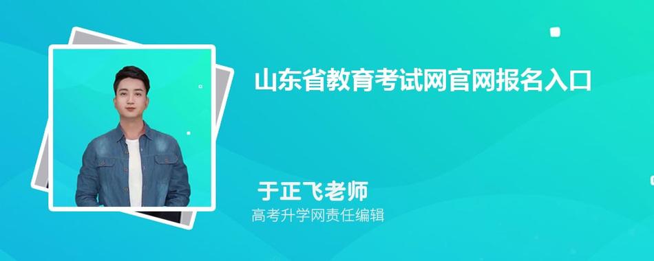 山东教育考试网报名入口（山东教育考试网站手机版下载）