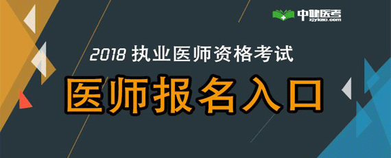 安徽执业医生考试报名（安徽执业医生考试报名条件）