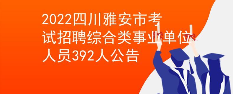 雅安市人事考试报名统计（雅安市人试考试网）