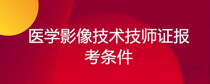 影像技师报名考试（影像技师报名考试条件）