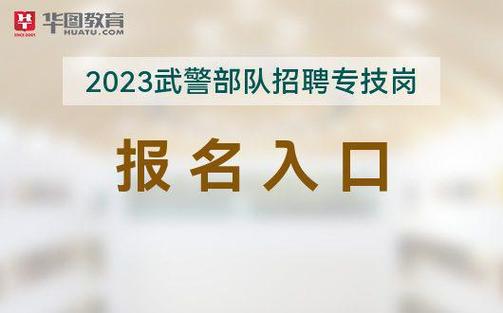 武警考试报名时间（2021年武警部队军考什么时候报名）