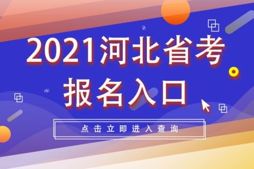 河北考试中心报名网站（河北考试中心报名网站登录）