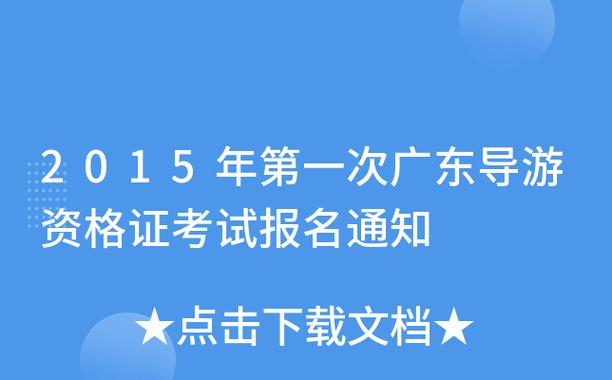 2015年导游考试报名的简单介绍