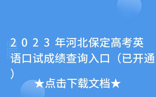 河北保定英语考试报名系统（河北省保定市英语口试成绩查询）