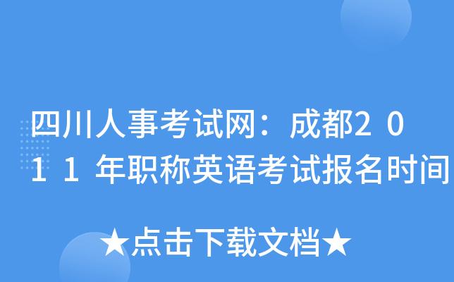 成都英语职称考试报名时间（成都职称外语）