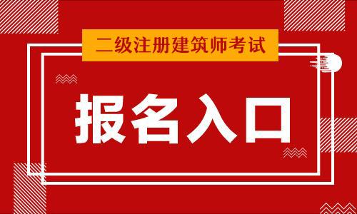 二级建筑师考试报名（二级建筑师考试报名入口官网）