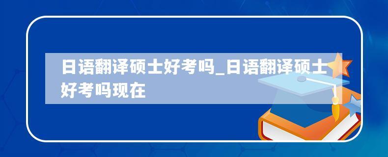 全国日语翻译考试报名（全国日语翻译考试报名条件）