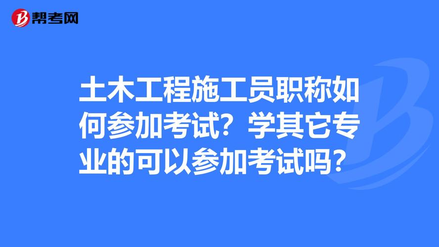 土木施工员考试报名费（土木工程施工证如何考）