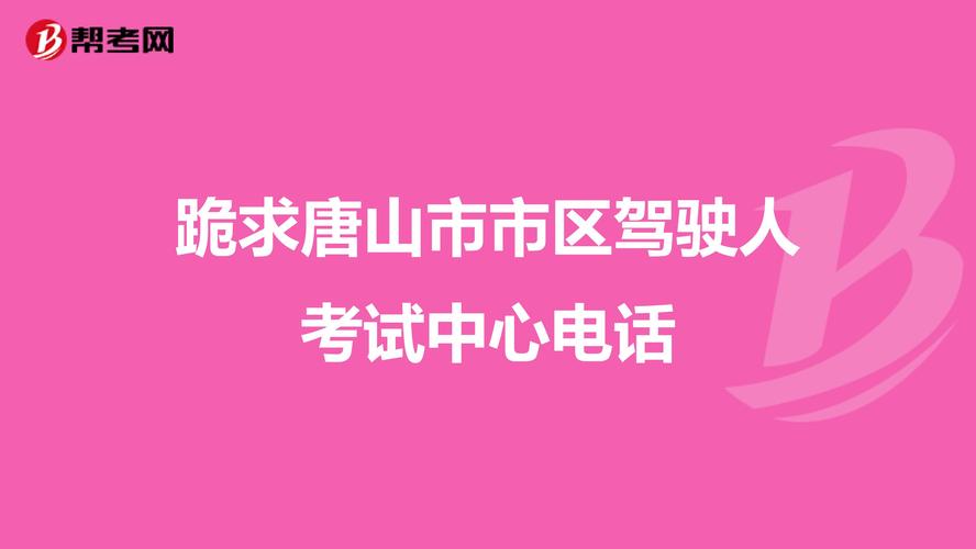 唐山驾照预约考试报名入口（唐山市机动车驾驶人考试中心电话）