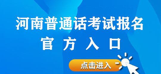 郑州普通话考试报名费用（郑州普通话报名条件）