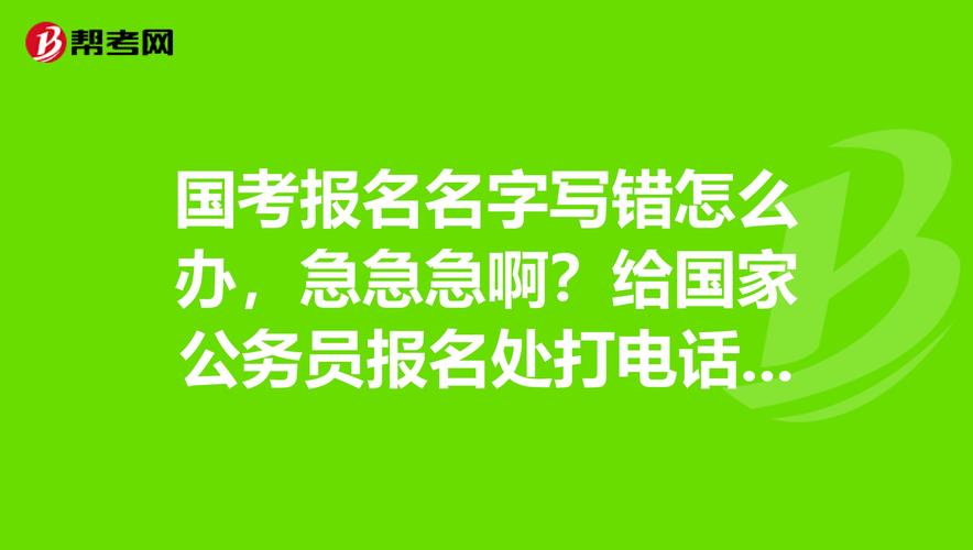 公务员报名考试名字写错（公务员报考名字写错了）