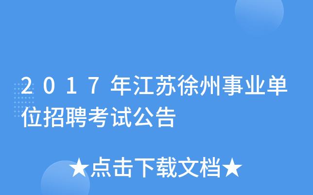 徐州市事业编考试报名（徐州市事业单位招聘考试）