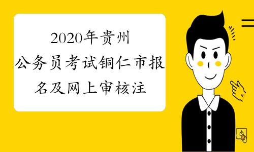 铜仁报名考试网的简单介绍