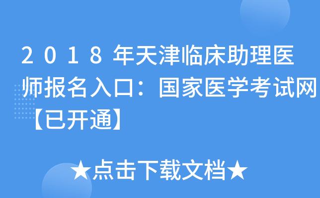 天津医学考试报名网（天津医学考试官网）