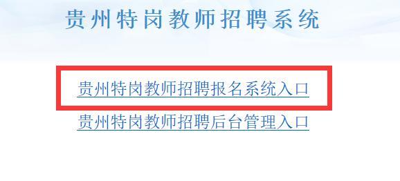 贵州教师公招考试报名（贵州教师公招考试报名入口官网）