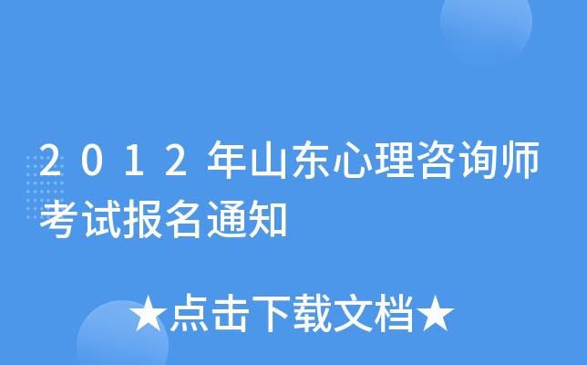 山东心理咨询考试报名（山东心理咨询考试报名网站）