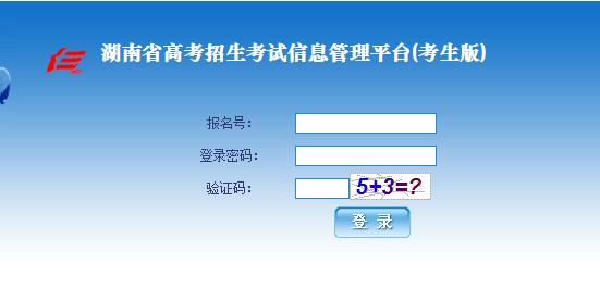 湖南考试网高考报名（湖南高考报名招生考试信息平台）