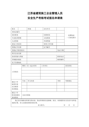 安全生产考试报名申请表（安全生产报名系统）